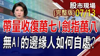 【各路人馬齊聚AI光明頂 漲停鎖不住以退為進!美CPI低於預期 股債開派對.台幣升1角!老牌公司仍被低估者 挖呀挖呀挖!】20230713(周四)股市現場(完整版)*鄭明娟(林漢偉×李冠嶔)