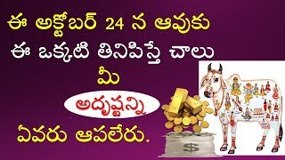 ఈ అక్టోబర్ 24న ఆవుకు ఈ ఒక్కటి తినిపిస్తే చాలు ఇక మీ అదృష్టన్ని ఏవరు ఆపలేరు ||Cow Feeding For Luck||