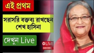 টেলিগ্রাম গ্রুপে ভারত থেকে ছাত্রদের উদ্দেশ্যে শেখ হাসিনার ভাষণ সরাসরি। Live দেখুন। Shekh Hasina