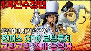 파오캐 1:4신수정맵 원피스『CP0 살육병기 로브루치』