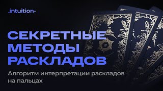 Как делать и читать расклады Таро? Лучшее и полное объяснение