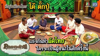 "โด้ ตั๊กปู่" แข่งกันทำผัดไทย | วัยรุ่นเรียนไทย | คุณพระช่วย | ๒๖ มีนาคม ๒๕๖๖