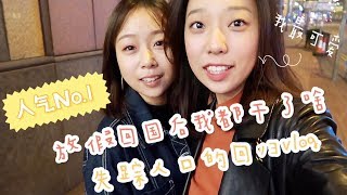 ★回国VLOG来啦｜回国之后我都干了啥｜失踪人口回归记★