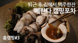 [홈캠핑#3] 퇴근 후 베란다 캠핑