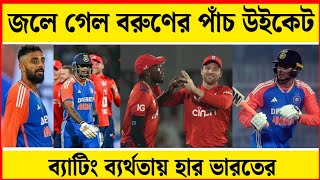 জলে গেল বরুণের পাঁচ উইকেট, ব্যাটিং ব্যর্থতায় হার ভারতের#teamindia#criketnews#indvseng