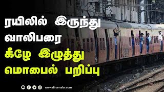 ரயிலில் இருந்து  வாலிபரை கீழே இழுத்து மொபைல் பறிப்பு | வடசென்னையில் தொடரும் வழிப்பறி