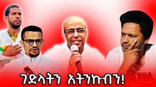 🔴ዲያቆኑ በገድላቱ አፍረው አትንኩብን...አትምጡብን ማለት ጀመሩ! (ዲ\\ያ ያረጋል አበጋዝ)