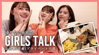 【vlog】お家女子会🍷ゆりなんちでお酒飲みながら恋愛・仕事の話で盛り上がりました💕