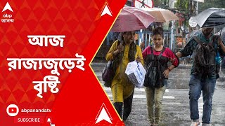 Monsoon Update: আজ রাজ্যজুড়েই হবে বৃষ্টি, সঙ্গে থাকছে বজ্রপাতের আশঙ্কা | ABP Ananda Live