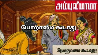 பொறாமை கூடாது | அம்புலிமாமா கதைகள் | Ambulimama stories | Tamil stories for kids