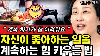 자신이 좋아하는 일을 계속 할 수 있는 힘을 키우는 방법 I 작가 김연수