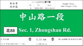 【新北市】永和區．北88線：中山路一段(V.2025-031)｜[Runaround TAIWAN] Road Record