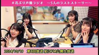 【第８回公開生放送】#花ぷり声優ラジオ ～虹色の花束を探す旅・５人のラストストーリー～