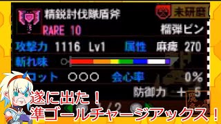 MH4G 遂に出た！準ゴールチャージアックス！ ゴール品チャージアックスを求めて 精鋭討伐隊盾斧編 #16