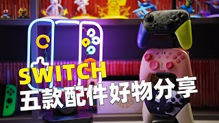 简约实用，五款Switch相关配件好物分享