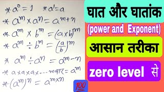 घात और घातांक क्या हैं?|| power and exponent || #powerandexponent #ghatank #ghat #bseb_ukab181