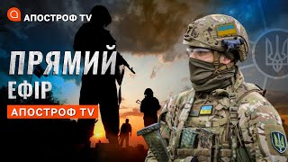 ЗИМОВИЙ ПРОРИВ ЗСУ ❗ ОТОЧЕННЯ ПІД БАХМУТОМ ❗ РФ ГОТУЄ НОВУ МОБІЛІЗАЦІЮ / Апостроф тв