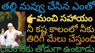 తల్లి నువ్వు చేసిన సహాయం #నీ కష్టకాలంలో# నీకు మేలు చేస్తుంది