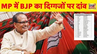 Madhya Pradesh 2023 : BJP MP में 30-40 % सिटिंग विधायकों के टिकट काटेगी | MLA seats | News18India