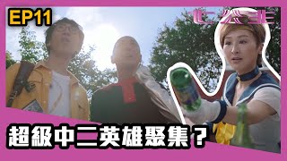 七公主 | 第11集精華 | 超級中二英雄聚集？