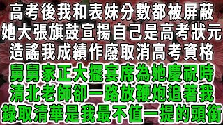 高考後我和表妹分數都被屏蔽，她大張旗鼓宣揚自己是高考狀元，造謠我成績作廢取消高考資格，舅舅家正大擺宴席為她慶祝時，清北老師卻一路放鞭炮追著我，可錄取清華是我最不值一提的頭銜#荷上清風#爽文