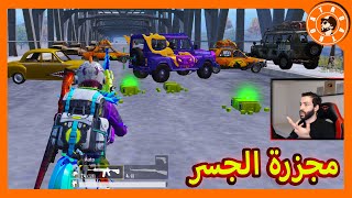 عملنا اخطر مجزرة على الجسر 😱 PUBG MOBILE