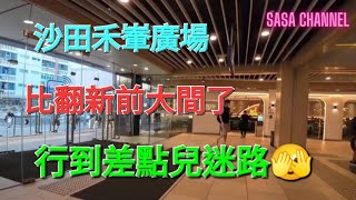 沙田禾輋廣場比翻新前大間了 行到差點兒迷路🫣#人流 #生活資訊 #生意 #商場 #實拍 #消費  #紀錄香港 #行街 #街坊 #屋邨 #社區商場 @sasachannel0410