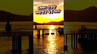 CNN이 선정한 대한민국 명실상부한 일몰 No1 #장자도, #선유도,#고군산군도