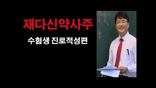 재다신약사주에서 일간이 용신인 경우. 오상유진석명리학강의