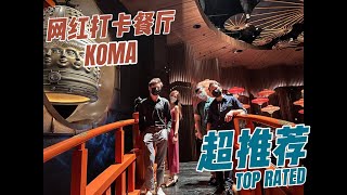 【新加坡餐厅系列】KOMA 新加坡网红打卡餐厅！高档日式料理，优美的环境！超推荐！