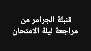 قنبلة الجرامر من مراجعة ليلة الامتحان