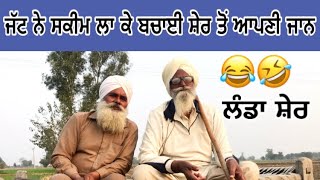 ਜੱਟ ਨੇ ਸਕੀਮ ਲਾ ਕੇ ਬਚਾਈ ਸ਼ੇਰ ਤੋਂ ਆਪਣੀ ਜਾਨ 😂😂 | virasat of punjab