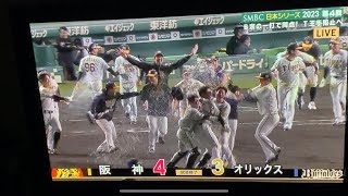 ［サヨナラ勝ち］阪神タイガース日本シリーズ第4戦11/1 サヨナラシーン