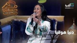 دنيا هوقيا - الفنانة إيمان إبراهيم | مع حسين محب