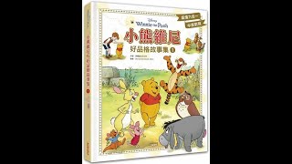 【寶貝故事屋】小熊維尼好品格故事集1《比蜂蜜還好》| 童書繪本  | 寶寶故事 | 親子共讀