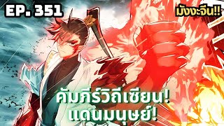 ตอนที่ 351 | มังงะจีน!! คัมภีร์วิถีเซียน(แดนมนุษย์) #มังงะจีน #คัมภีร์วิถีเซียน