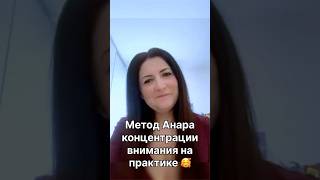 Метод Анара концентрации внимания на практике!❤️😻🌎