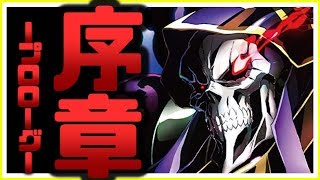 オバマス 公式番組【第0話 プロローグ】オーバーロードアプリ MASS FOR THE DEAD