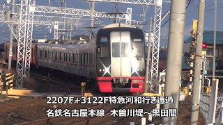 2207F+3122F特急河和行き通過　名鉄名古屋本線　木曽川堤～黒田間