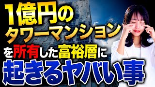 タワマン投資の現状がやばい！1億円のタワーマンションを購入後、想像を超える結果に...。タワマン投資の今後についてお話します！