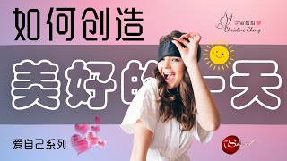 早上起床做这件简单的事来【创造】美好的一天！真的非常简单！| 吸引力法则 | ♥宇宙姐姐