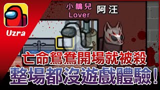 【Uzra】亡命鴛鴦！開場就被殺！還我遊戲體驗