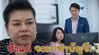 ละครสั้น ป้าแก่ จะมาทำบัญชี! | Lovely Kids Thailand