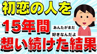 【2ch感動スレ】１５年片想いした結果【ゆっくり解説】