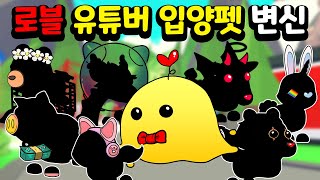 로블록스 유튜버 분들을 입양 펫으로 만들어 버렸습니다!