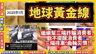 2025.1.9 「地球黃金線」，持續介紹重大瑕疵車 - 摔車之王「全新迪爵」太惡劣了！