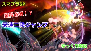 【スマブラSP】ソラで習得必須！？最速二段ジャンプ【ゆっくり解説】