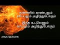 Kannil Kanbathum Rasipathum alinthupogum song lyrics in tamil /Naduvan /Tamil lyrics/Shivan song