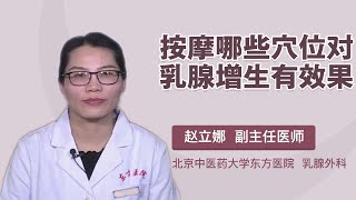 按摩哪些穴位对乳腺增生有效果 赵立娜 北京中医药大学东方医院