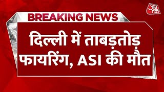 BREAKING NEWS: Delhi के Nand Nagri में ताबड़तोड़ फायरिंग में ASI की मौत | Delhi Crime News | Aaj Tak
